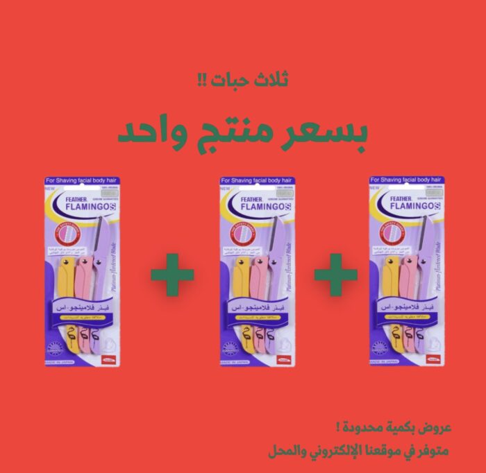 ⁦FLAMINGO- ‎عرض شفرة حلاقة فلامنغو للوجه والجسم⁩ - الصورة ⁦1⁩